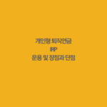 개인형 IRP 장점과 단점