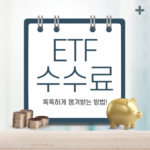 연금저축 ETF 수수료 (KODEX, TIGER, ACE 미국 S&P500)