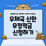 우체국 신한 우정적금 연 10.15% 우대금리, 가입신청, 우대조건