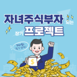 자녀에게 주식 증여하는 방법