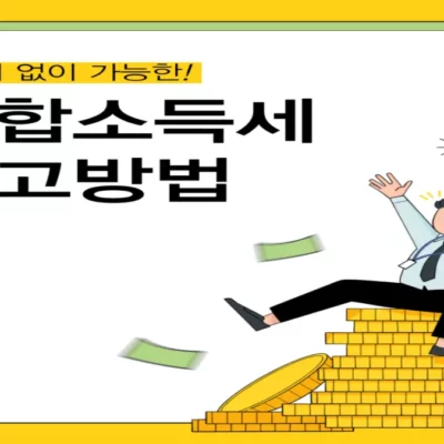 종합소득세 신고, 100% 감면 혜택