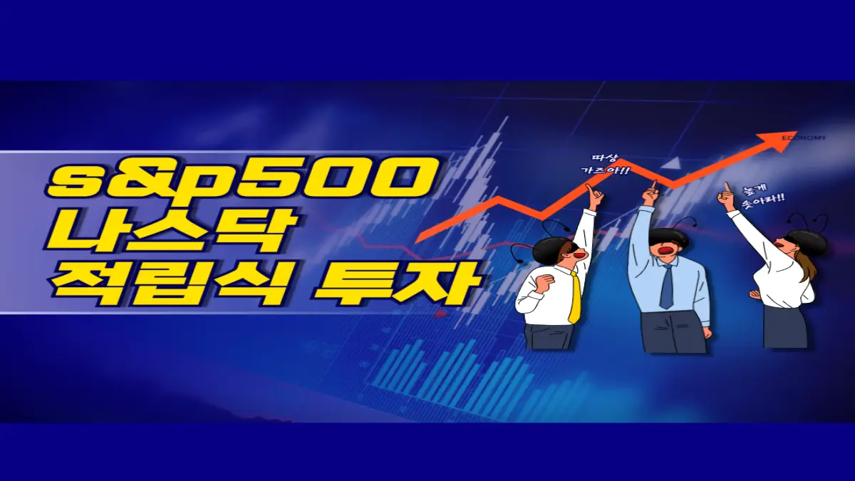 S&P500 나스닥 적립식 투자