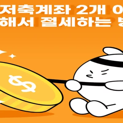 연금저축계좌 2개 운용하여 절세하는 방법