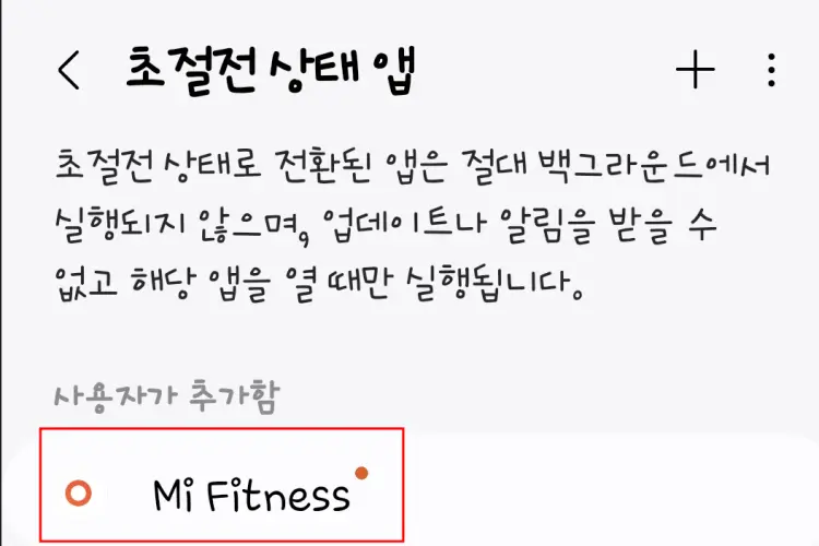 Mi Fitness 앱 초절전 상태 앱 추가