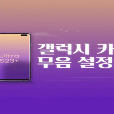 ONE UI 6 이후 갤럭시 카메라 무음 설정하는 방법 (adb shell 앱 활용)