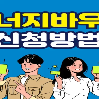 에너지바우처 신청기간 및 신청방법, 지원대상, 70만 원 지원