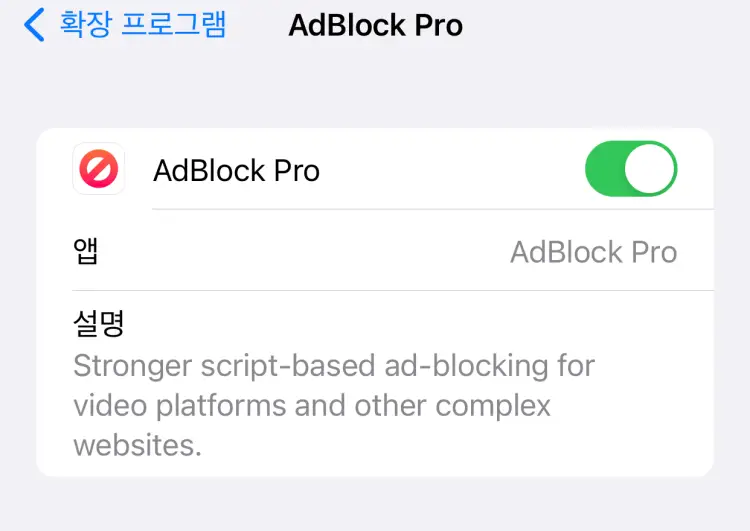 AdBlock Pro 활성화