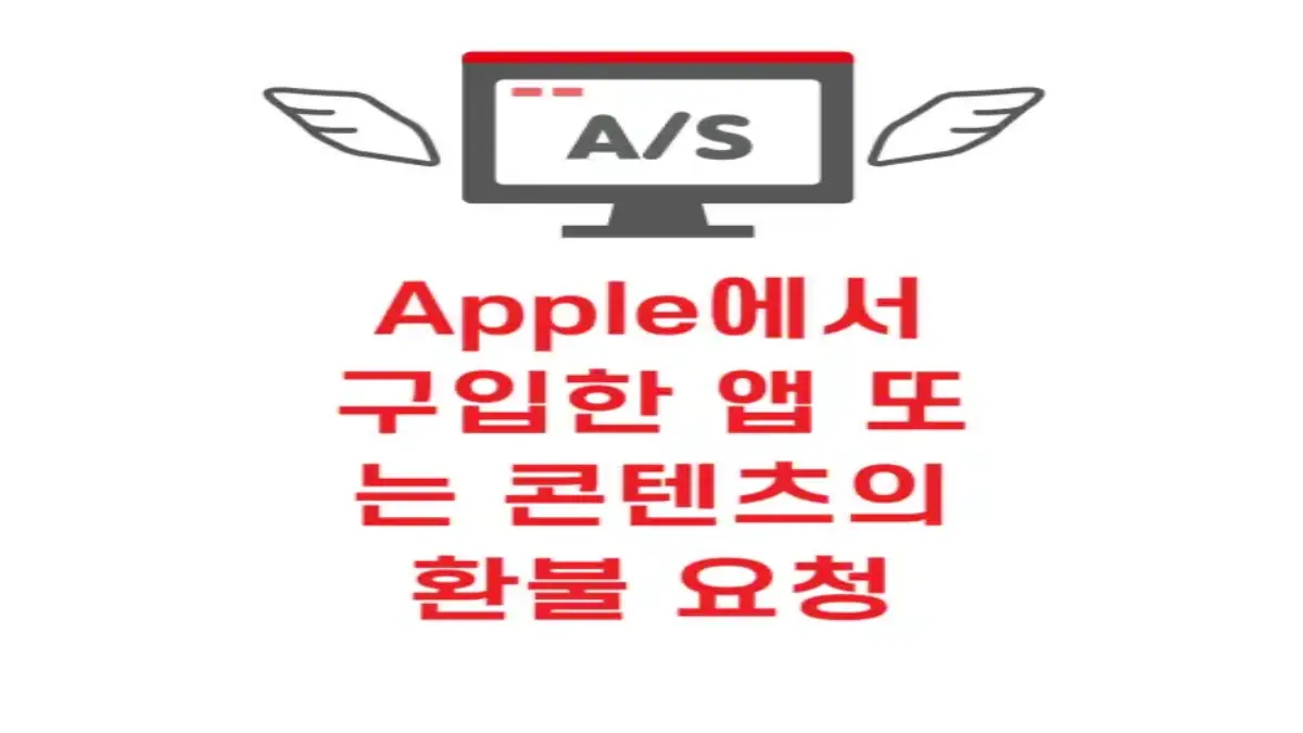 앱스토어 환불 방법