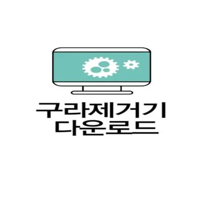 구라제거기 다운로드(최신버전), 사용법