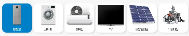 대형가전 수거 품목