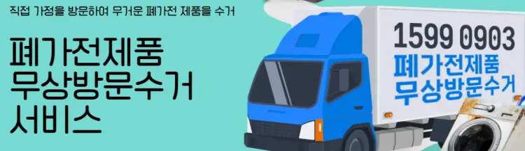폐가전 무료수거