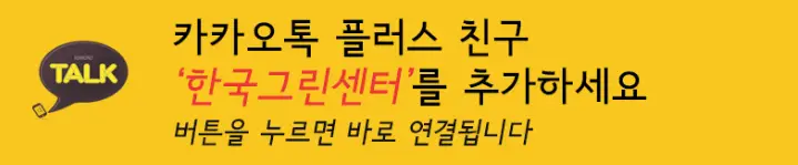 한국그린센터 카카오톡 플러스 친구 추가