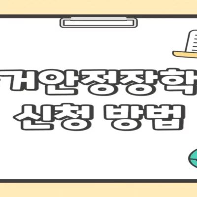 주거안정장학금 신청 기간 및 방법, 지원 대상, 제출 서류 20만원 지원