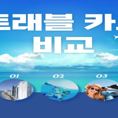 트래블카드 비교 및 혜택 추천 (신한, 우리, 토스뱅크, 트래블로그)