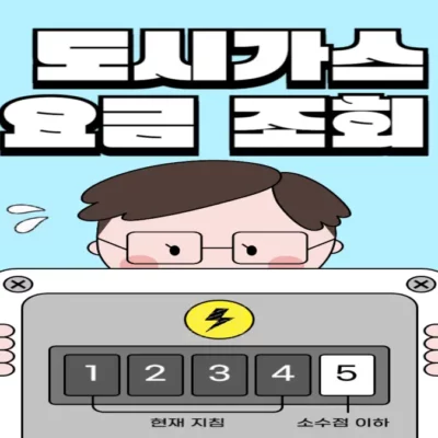도시가스 요금조회 및 납부 방법, 고객번호 조회