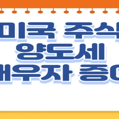 미국 주식 양도소득세 0원 절세 방법 (배우자 증여 방법)