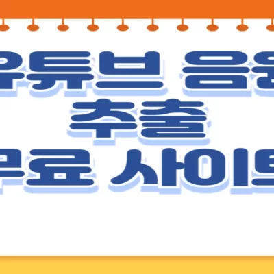 유튜브 음원 추출 및 MP3 변환 무료 사이트 Only MP3 추천