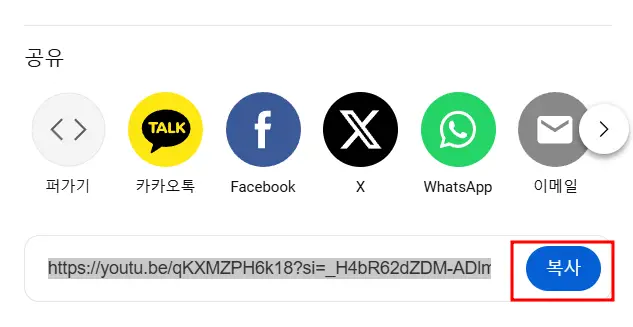 유튜브 영상 링크 복사