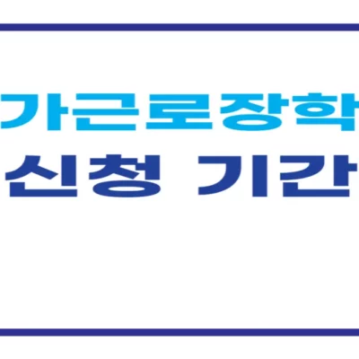 2025 국가근로장학금 신청 기간 및 신청 대상과 시급 정보