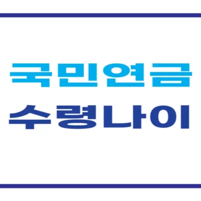 국민연금 수령나이
