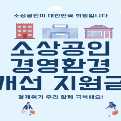 2025 인천 소상공인 경영 환경개선 지원사업 신청 방법, 최대 250만 원