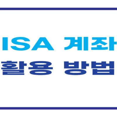 isa 계좌 활용