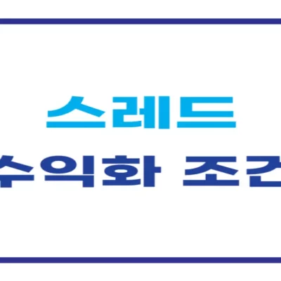 스레드 수익화 조건, 월 100만 원 버는 방법