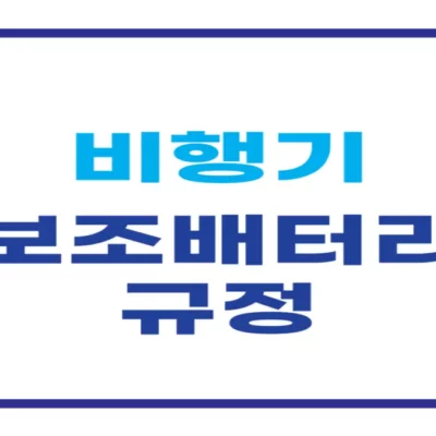 2025 비행기 보조배터리 반입 규정, 용량, 반입 가능 기준은?