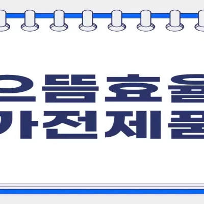 2025 으뜸효율 가전제품 환급사업 신청 방법, 환급 대상 제품, 최대 30만 원