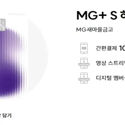MG+S 하나카드 발급 신청, 삼성페이, 연회비 캐시백, OTT 50% 할인 혜택