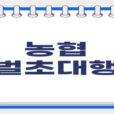 농협 벌초대행 가격 정보, 신청 방법, 실제 이용 후기