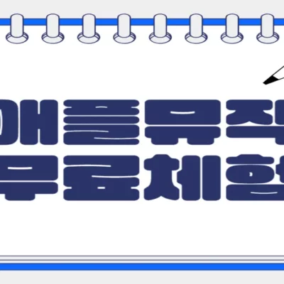애플뮤직 3개월 무료 쿠폰 받기, 쿠팡 5분 신청