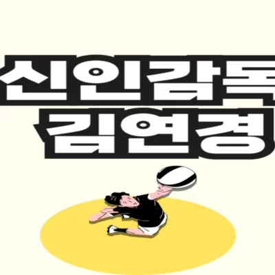 신인감독 김연경 몇 부작? 총 8부작 경기일정·멤버 소개, 다시보기