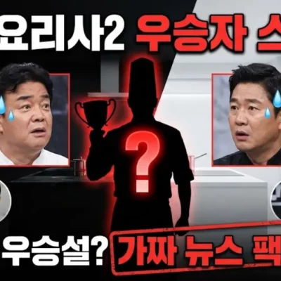 흑백요리사2 우승자 스포 현재 상황, 일베키오·최강록·강레오