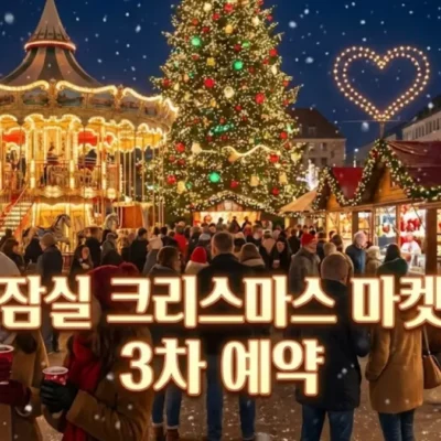 잠실 크리스마스 마켓 3차 예약 시간·링크·주차 할인｜실제 방문 후기