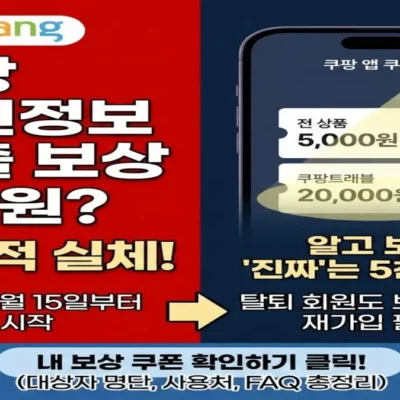 쿠팡 해킹 보상 5만 원 쿠폰 지급 대상 확인 및 탈퇴 회원 재가입 방법