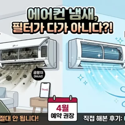 2026 LG 에어컨 청소 예약 전 꼭 확인! 공식 vs 사설 비용 총정리