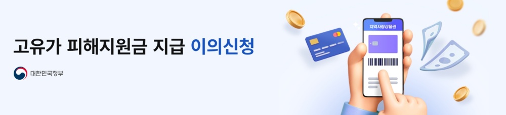 고유가 피해지원금 이의신청