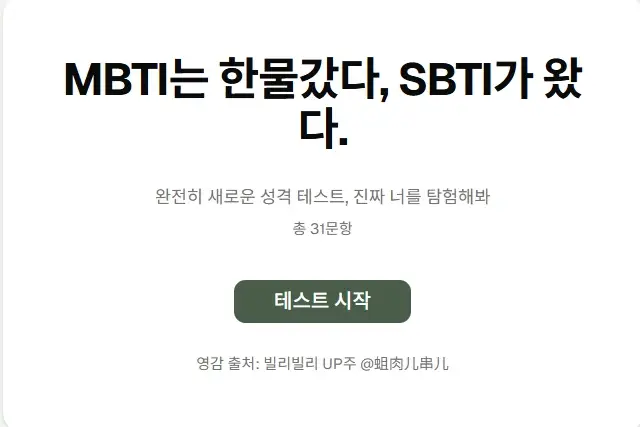 SBTI 검사 테스트
