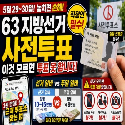 63 지방선거 사전투표 장날짜·준비물·알바 일당 10만 원 — 놓치면 손해