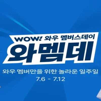 쿠팡 와멤데 7천원쿠폰 사용 방법·적용 상품·접속 오류 총정리