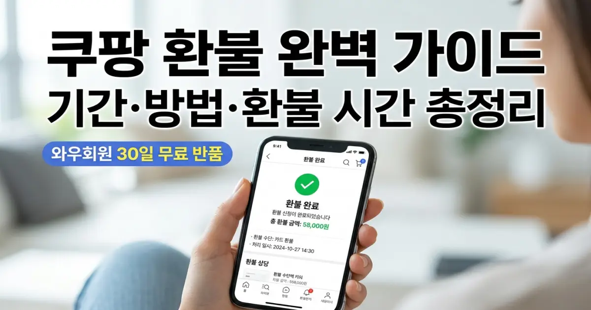 쿠팡 환불 기간