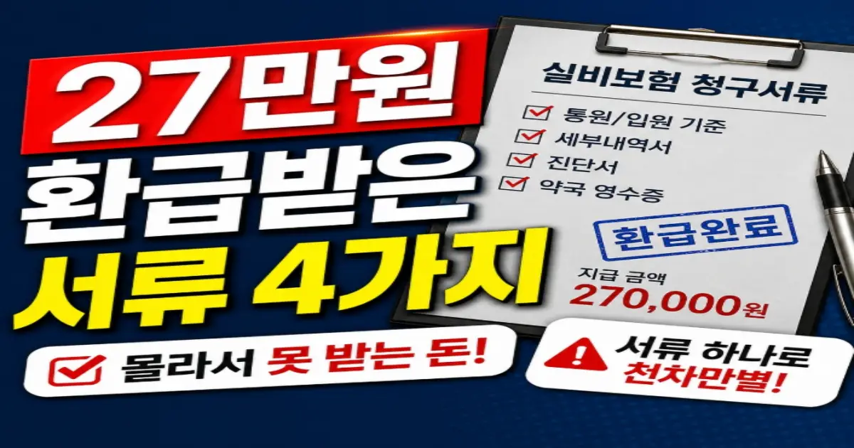 실비보험 청구서류