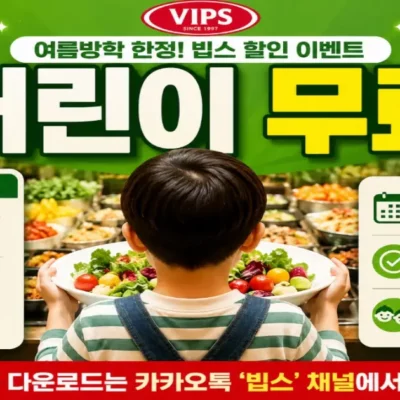 2026 빕스 할인 가격: 어린이 샐러드바 무료 쿠폰 및 중복 혜택 완벽 정리