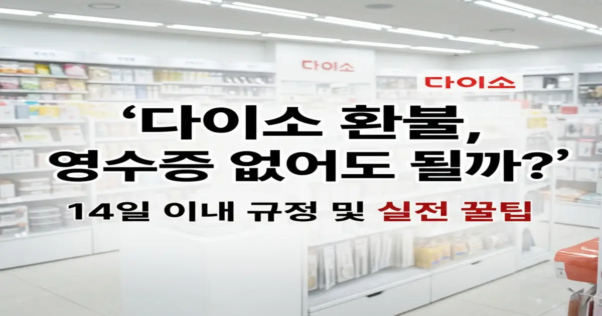 다이소 환불