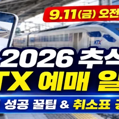 2026 추석 경부선 KTX 예매 일정,시간,매진 대안노선 총정리
