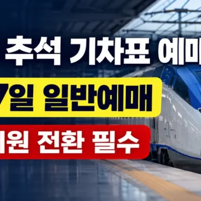 2026 추석 기차표 예매 일정·예매 날짜·통합회원 총정리