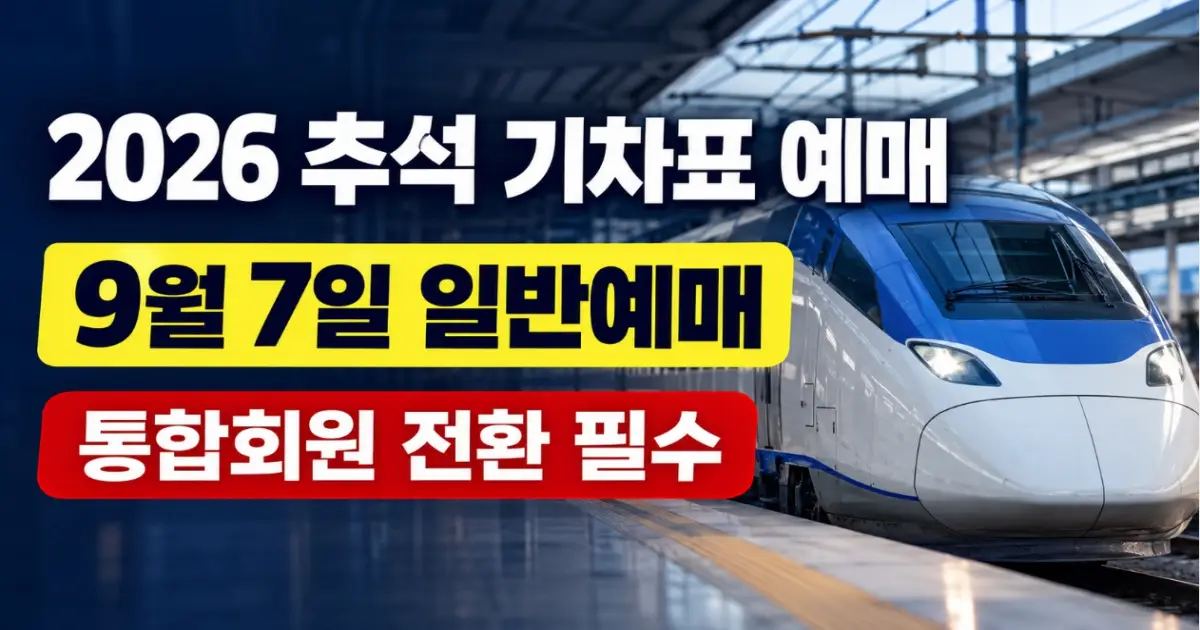 2026 추석 기차표 예매