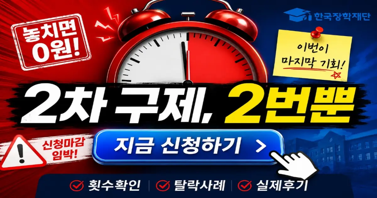 국가장학금 2차 구제 신청