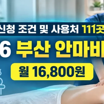 2026 부산 안마바우처 신청조건·대상자·정부지원·출산모·사용처 한눈에